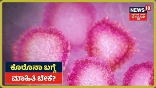 ಮಹಾಮಾರಿ Coronavirus ಕುರಿತು ಅನುಮಾನ ಇದ್ಯಾ? News18ನಲ್ಲಿ ತಜ್ಞರಿಂದ ಉತ್ತರ