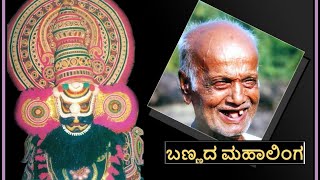 ಯಕ್ಷಗಾನದ‌ ದಿಗ್ಗಜ ಬಣ್ಣದ ಮಹಾಲಿಂಗರ ಶೈಲಿಯನ್ನು ನೆನಪಿಸಿದ ಯುವ ಬಣ್ಣದ ವೇಷಧಾರಿ ಮಧುರಾಜ್ ಎಡನೀರು