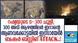 FORDOW  തുരന്ന് ഇസ്രായേൽ..!