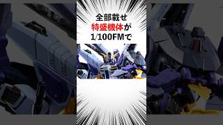 【今からでも買えるかも!】2024年発送のプレバンで予約できるガンプラ5選【ガンダムの雑学】#ガンダム #雑学