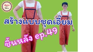 ep.54 DIY สร้างแบบชิ้นหลังง่ายๆทำชุดเอี๊ยมกางเกงด้วยตัวเองสำหรับมือใหม่