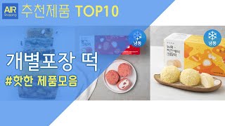 개별포장 떡 추천 순위 Top10