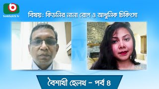 বৈশাখী হেলথ - পর্ব ৪ | কিডনির নানা রোগ ও এর আধুনিক চিকিৎসা | Boishakhi Health - Ep 4