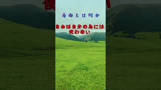 生きるためのことば　１８９　「自由」