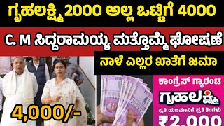 ಗೃಹಲಕ್ಷ್ಮಿ 14, 15ನೇ ಕಂತಿನ ಹಣ ₹4000 ಒಟ್ಟಿಗೆ ಬಿಡುಗಡೆ  ಸಿದ್ದರಾಮಯ್ಯ ಸ್ಪಷ್ಟನೆ gruhalakshmi yojana