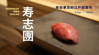 ➤澳門【寿志團 Sushidan】【美高梅 MGM】Omakase 廚師發辦 壽司 日式 東京 分店 黑喉魚