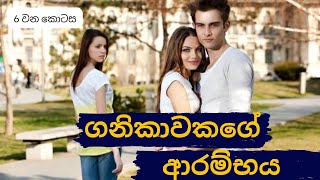 ගනිකාවකගේ ආරම්භය || GANIKAWAKAGE ARAMBAYA || 6 වන කොටස #KADATHURA