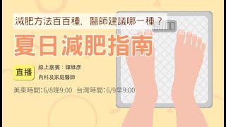 【健康1+1直播間】夏日減肥指南！減肥方法百百種，醫師建議哪一種？