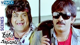 Ali Robs Ravi Teja's Bag | Devudu Chesina Manushulu Telugu Movie Scenes | Ileana | Puri Jagannadh