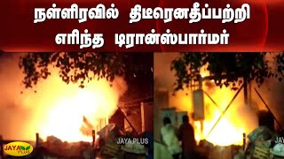 நள்ளிரவில் திடீரென​தீப்பற்றி எரிந்த டிரான்ஸ்பார்மர் | EB Transformer Fire | Chennai