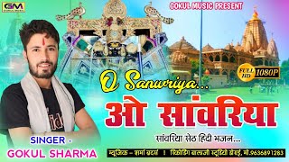 O Saawariya - गोकुल शर्मा सांवरिया सेठ न्यू डीजे रीमिक्स भजन |New Hindi Bhajan | ओ सांवरिया Dj सॉन्ग