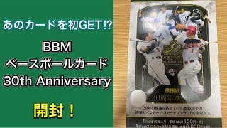 【カード開封】あのカードを初GET⁉︎ BBMベースボールカード 30th Anniversary 開封！