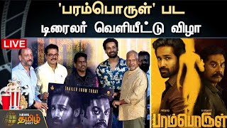 🔴LIVE : 'பரம்பொருள்' பட டிரைலர் வெளியீட்டு விழா - இயக்குநர் Mani Ratnam பங்கேற்பு | Paramporul