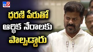 ధరణి పేరుతో ఆర్థిక నేరాలకు పాల్పడ్డారు : CM Revanth Reddy | Dharani Portal - TV9