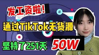 【副业推荐】目前在做tiktok无货源兼职，已经坚持251天，收到50w，教你实操步骤！ #TikTok #TikTok教学#电商#跨境电商#tiktok跨境电商#抖音賺錢 #賺錢項目   #抖音賺錢