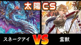 【太陽CS】決勝トナメ1回戦 スネークアイ vs 霊獣