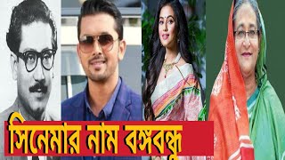 বঙ্গবন্ধুকে নিয়ে চলচ্চিত্র। চরিত্র নিয়ে সমালোচনার ঝড়! BANGABANDHU BIOPIC