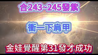 【天堂W 金桃】合243~245發紫 衝一下肩甲 金娃覺醒第31發才成功