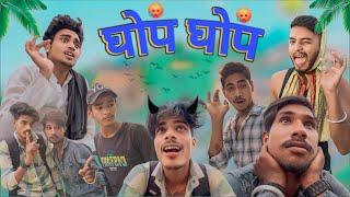 घोप-घोप || Ghop-Ghop || Comedy Diaries