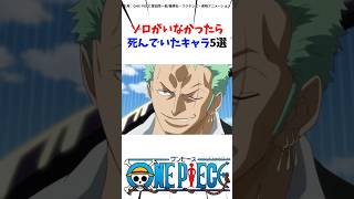 ゾロがいなかったら死んでいたキャラ5選#ワンピース #onepiece #ロロノアゾロ