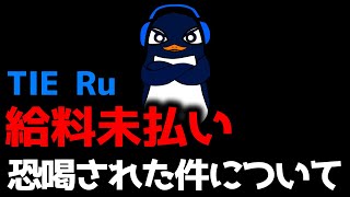 【暴露】TIE Ru「もう給料払わないぞ」試合中に恐喝された件について | ApexLegends