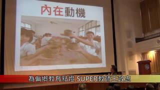 1051019為偏鄉教育點燈 SUPER教師王政忠