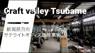 燕市サテライトオフィス誘致事業PRムービー（ショートver ）