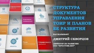 Простоев.НЕТ. Структура документов управления ТОиР и планов ее развития. RCM. Управление надежностью