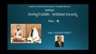 Day 4 | ಸಂನ್ಯಾಸಿ ಬದುಕು - ಅನುರೂಪ ದಾಂಪತ್ಯ  | ಉಪನ್ಯಾಸ  | Dr Gururaj Karajagi