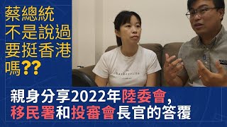 【#移民台灣】投資移民2021改制後定居申請全部都唔批? | 中國出世就有國安疑慮? | 親身分享陸委會, 移民署和投審會長官的答覆 #台灣投資移民 #台灣移民要求 #台灣移民方法