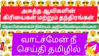 அசுத்த ஆவிகளின் கிரியைகள் மற்றும் தந்திரங்கள்/வாட்ச்மேன் நீ