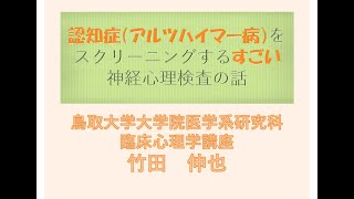 竹田伸也教授（鳥取大学大学院医学系研究科臨床心理学講座）「認知症（アルツハイマー病）をスクリーニングするすごい神経心理検査の話：竹田式三色組合せテスト」