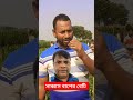 সাব্বাস বাপের বেটি