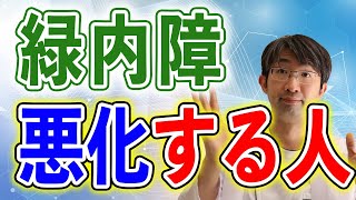 眼圧で重要なのは実はこれ～緑内障が悪化するのはこういう人～