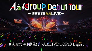 Ae! group (w/English Subtitles!) Debut Tour - 'Ae! LIVE You Most want to see' TOP10 Digest