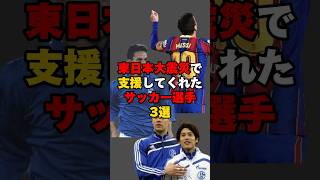 東日本大震災で支援してくれたサッカー選手3選#うぺまろ #サッカー #サッカーニュース #東日本大震災