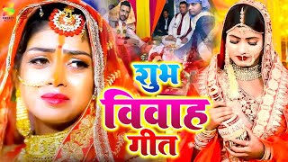 #शुभ_विवाह | यूपी बिहार का सम्पूर्ण विवाह गीत | #Priyanka Dubey का नॉन स्टॉप सुपरहिट विवाह गीत 2024