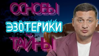 Что такое эзотерика и как она ВЛИЯЕТ на вашу жизнь?