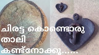 POONCHOLA VISION, ചിരട്ടത്താലി,  LOCKET, COCONUT,