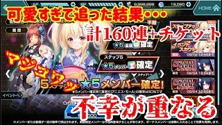 【凍京NECRO＜トウキョウ・ネクロ＞SUICIDE MISSION】うわぁああマジコワッ・・・！不幸は連鎖する！？計160連+チケットで世界一かわいいキャラを当てたい