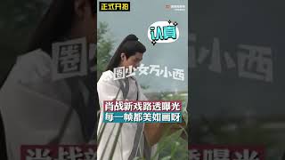 【肖战】《玉骨遥》最新路透！帅得我一脸血！！！