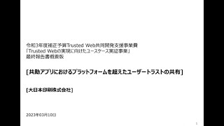 【最終報告】共助アプリにおけるプラットフォームを超えたユーザートラストの共有（大日本印刷株式会社）