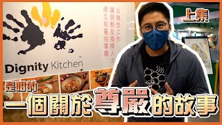 【霍啟剛】一個關於尊嚴的故事 | 同場加映親自表演沖咖啡！ feat. 廚尊 Dignity Kitchen (上集)