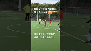 個人戦術を身につけよう！#shorts