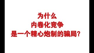 【热点解析】将个人与社会矛盾归因于内卷化=屁股歪