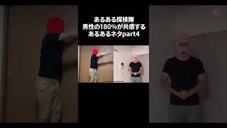 【準レギュラー】男性の180％が共感するあるあるネタ　 #あるある　#レギュラー