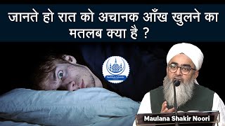 Jante Ho Raat Ko Achanak Aankh Khulne Ka Matlab Kya Hota Hai Maulana Shakir Noori