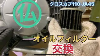 クロスカブ110 JA45 オイルフィルター交換/CROSS CUB110