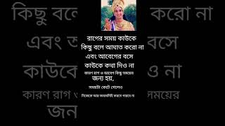 রাগের সময় কাউকে এমন কিছু বলতে নেই যাতে সে কষ্ট পায়#আবেগের বশে কাউকে কথা দিও না#কৌতুহল 🙏🏼🙏🙏🏼