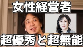 歴史に残る女性経営者2選　ジョブズについて話す時とシブサワ・コウの奥さん襟川恵子について話すときのひろゆきのテンションの差　大塚家具の娘も登場　20220208【1 25倍速】【ひろゆき】